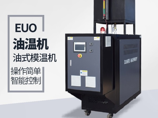 正極材料加熱控溫選擇油溫機如何保養？歐能干貨分享