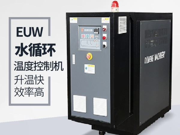 水循環溫度控制機有哪些規格及優勢？歐能機械好品牌優勢明顯