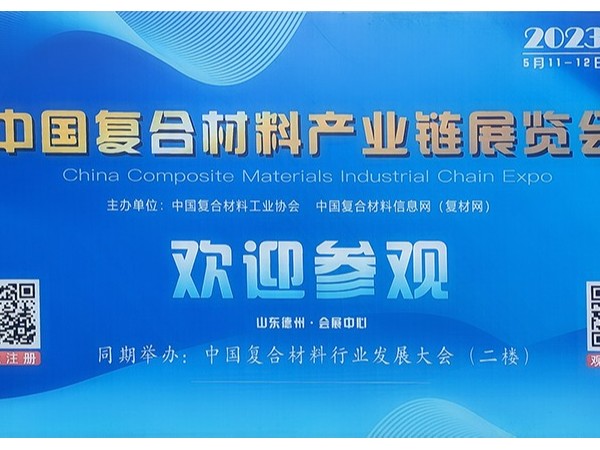 今天，復材人集聚德州！中國國際復合材料產業鏈展覽會開幕