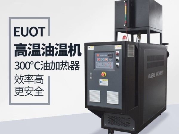 高溫油溫機如何排氣？「歐能機械」教您實現