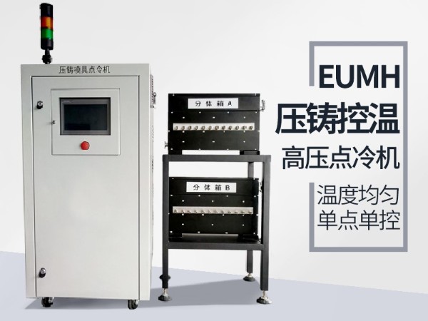 模具高壓點冷機特征和應用「歐能機械」新款點冷機更具優勢