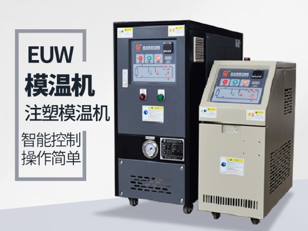 低溫模溫機怎么降溫？歐能機械模溫機降溫20℃/min