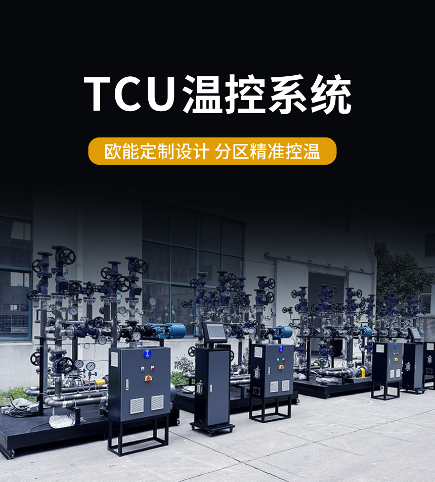 蒸汽TCU溫控系統