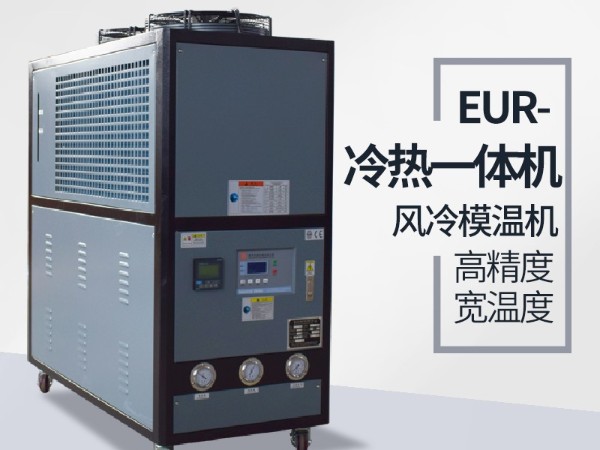 新能源行業(yè)冷熱一體模溫機的應(yīng)用，歐能機械專業(yè)介紹