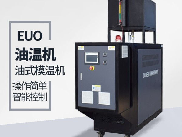 運油式模溫機(jī)優(yōu)勢有哪些？「歐能機(jī)械」優(yōu)勢明顯值得信賴